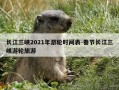 长江三峡2021年游轮时间表-春节长江三峡游轮旅游