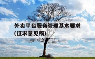 外卖平台服务管理基本要求(征求意见稿)-外卖平台运营管理