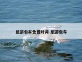 旅游包车免费时间-旅游包车