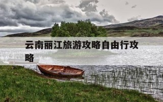 云南丽江旅游攻略自由行攻略-云南丽江旅游攻略自由行攻略玉龙雪山