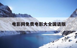 电影网免费电影大全国语版-电影电视剧在线全网网站