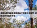 成都九寨沟旅游攻略自由行攻略线路规划-成都九寨沟旅游攻略