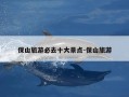 保山旅游必去十大景点-保山旅游