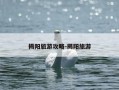 揭阳旅游攻略-揭阳旅游