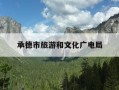 承德市旅游和文化广电局-承德市旅游和文化广电局官网