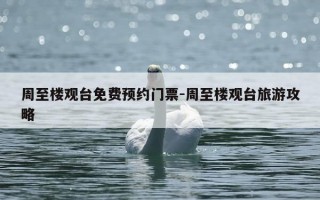 周至楼观台免费预约门票-周至楼观台旅游攻略