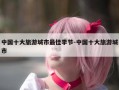 中国十大旅游城市最佳季节-中国十大旅游城市