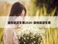 洛阳旅游年票2026-洛阳旅游年票