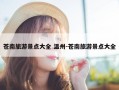 苍南旅游景点大全 温州-苍南旅游景点大全