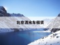 北京洒水车租赁-洒水车清扫车