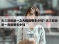 去三亚旅游一次大概需要多少钱?-去三亚旅游一周需要多少钱
