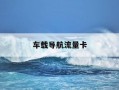 车载导航流量卡-车载导航的流量卡