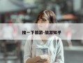 搜一下旅游-旅游知乎