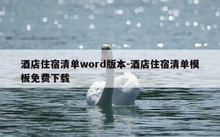 酒店住宿清单word版本-酒店住宿清单模板免费下载