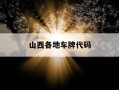 山西各地车牌代码-山西车牌代码归属地
