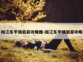 阳江东平镇旅游攻略图-阳江东平镇旅游攻略