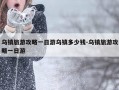 乌镇旅游攻略一日游乌镇多少钱-乌镇旅游攻略一日游
