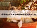 香港酒店女公关经理是谁-香港酒店女公关