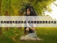 杭州建德市旅游景点-杭州建德旅游景点大全