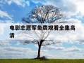 电影志愿军免费观看全集高清-最新电影志愿军