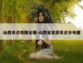 山西景点地图全图-山西省旅游景点分布图