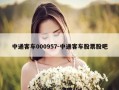 中通客车000957-中通客车股票股吧