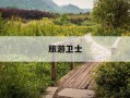旅游卫士-旅游卫士一站式保险平台