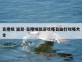 吉隆坡 旅游-吉隆坡旅游攻略自由行攻略大全