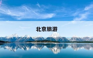 北京旅游-北京旅游预约在哪里预约