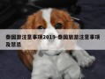 泰国游注意事项2019-泰国旅游注意事项及禁忌