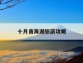十月青海湖旅游攻略-青海湖十月份好不好玩