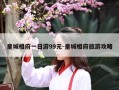 皇城相府一日游99元-皇城相府旅游攻略
