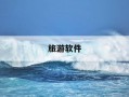 旅游软件-除了携程还有什么旅游软件