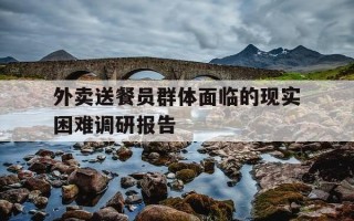 外卖送餐员群体面临的现实困难调研报告-外卖员送餐途中遇到的困难