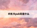 手机卡puk码是什么-手机卡puk码是什么意思如何查询