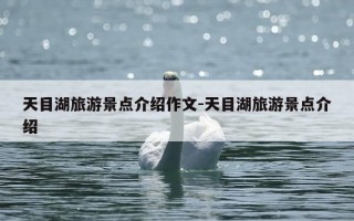 天目湖旅游景点介绍作文-天目湖旅游景点介绍