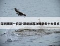 深圳跟团一日游-深圳旅游攻略必去十大景点
