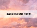 塞舌尔旅游攻略及花费-塞舌尔旅游地图