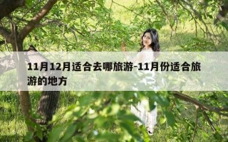 11月12月适合去哪旅游-11月份适合旅游的地方
