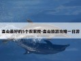 盘山最好的5个农家院-盘山旅游攻略一日游