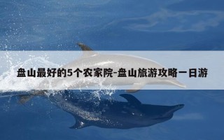 盘山最好的5个农家院-盘山旅游攻略一日游