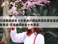 兰溪旅游必去十大景点六洞山风景区离至溪还有多远-兰溪旅游必去十大景点