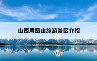 山西凤凰山旅游景区介绍-山西凤凰山森林公园