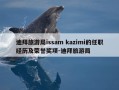 迪拜旅游局issam kazimi的任职经历及荣誉奖项-迪拜旅游局