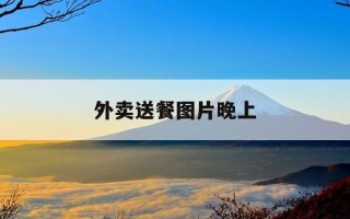 外卖送餐图片晚上-送外卖的图片晚上