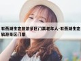 石燕湖生态旅游景区门票老年人-石燕湖生态旅游景区门票