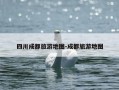 四川成都旅游地图-成都旅游地图