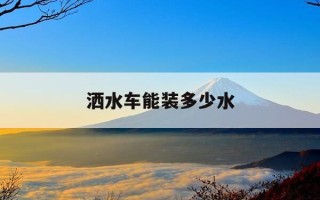 洒水车能装多少水-洒水车能装多少水罐
