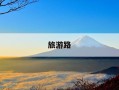 旅游路-旅游路线的英文