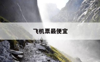 飞机票最便宜-星期几买飞机票最便宜